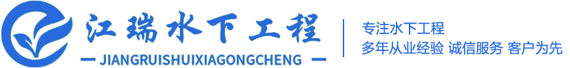 重庆江瑞水下工程有限公司,全国水下作业打捞服务,水下堵漏,水下切割与焊接